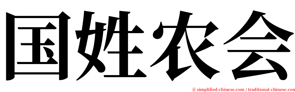 国姓农会 serif font