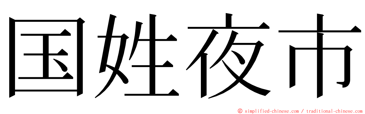 国姓夜市 ming font