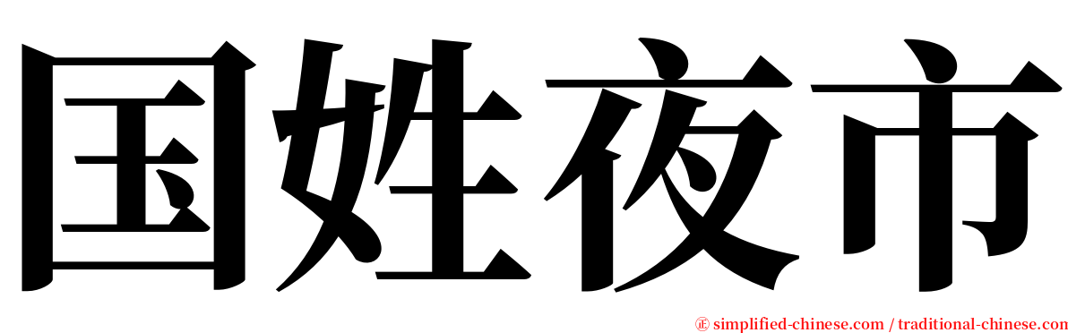 国姓夜市 serif font