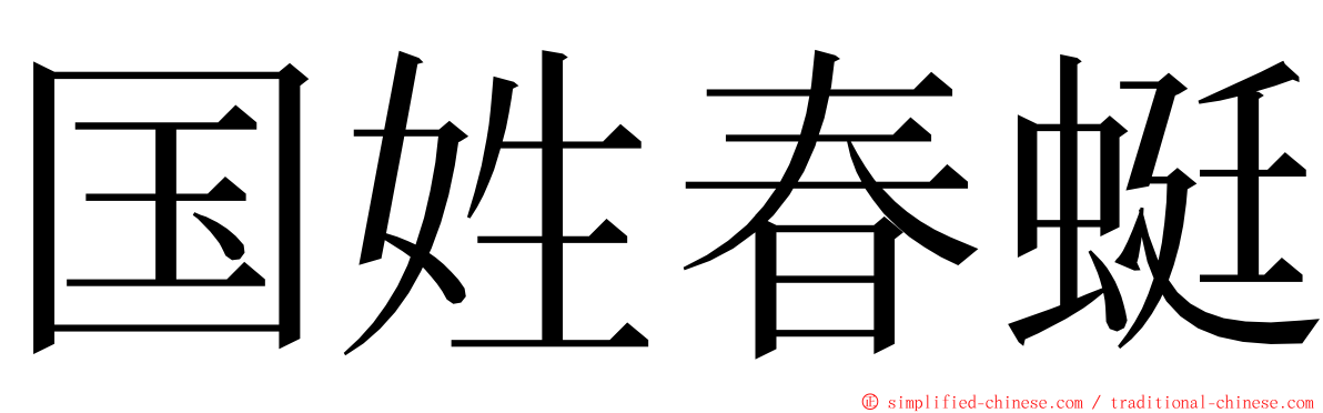国姓春蜓 ming font