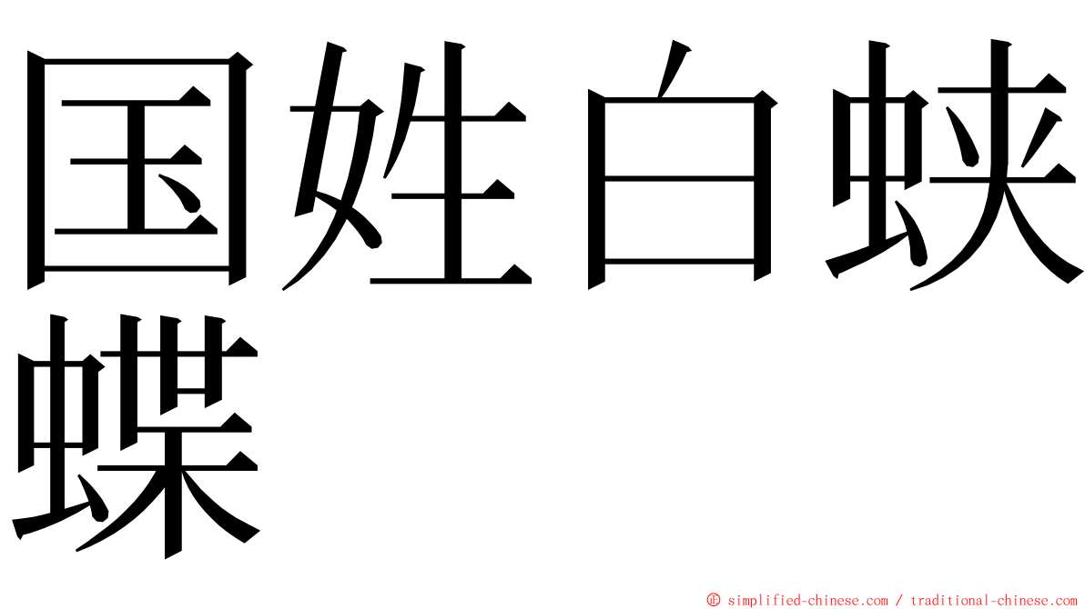 国姓白蛱蝶 ming font