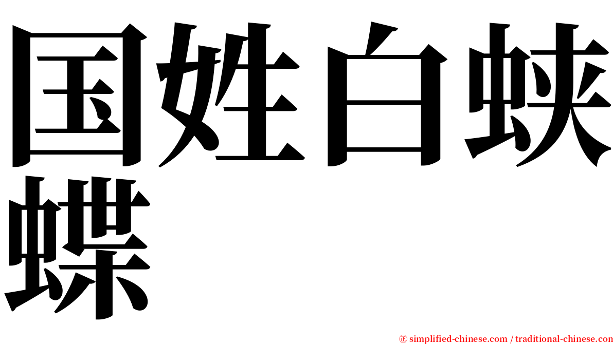 国姓白蛱蝶 serif font