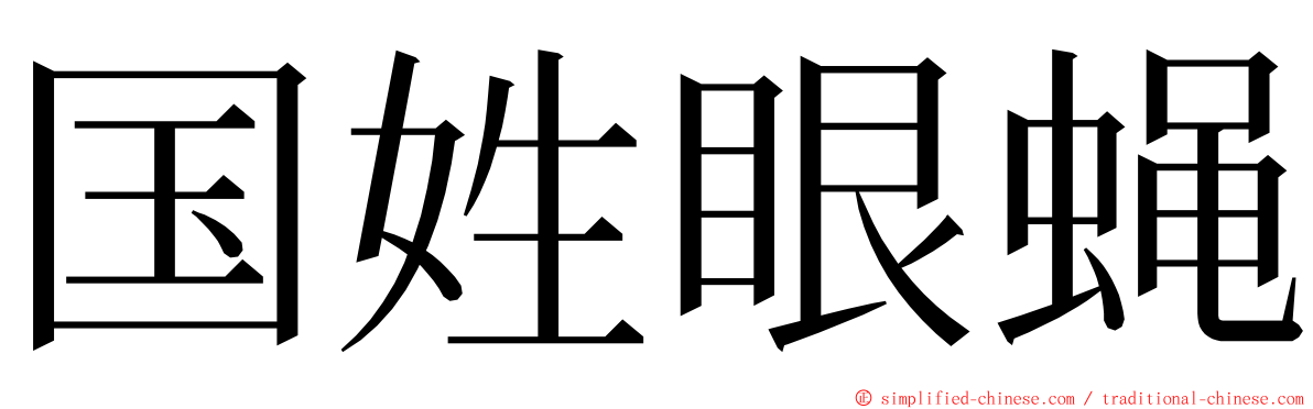 国姓眼蝇 ming font