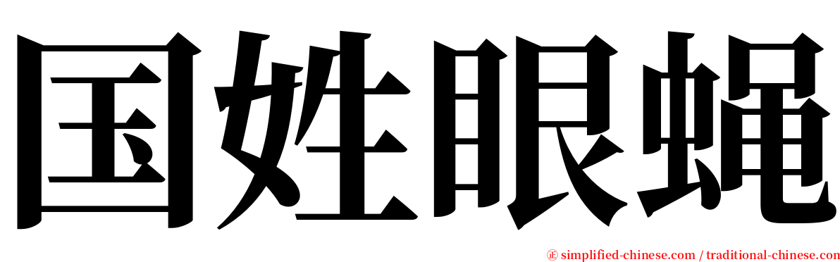 国姓眼蝇 serif font