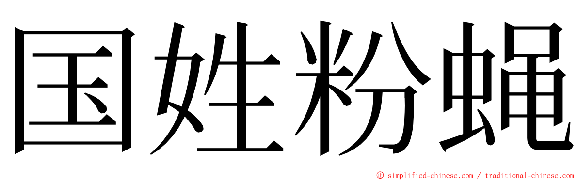 国姓粉蝇 ming font