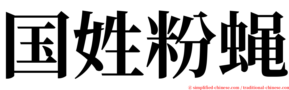 国姓粉蝇 serif font