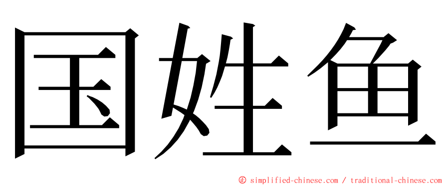 国姓鱼 ming font