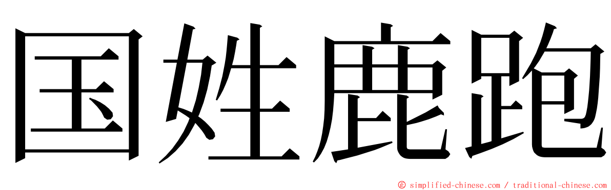 国姓鹿跑 ming font