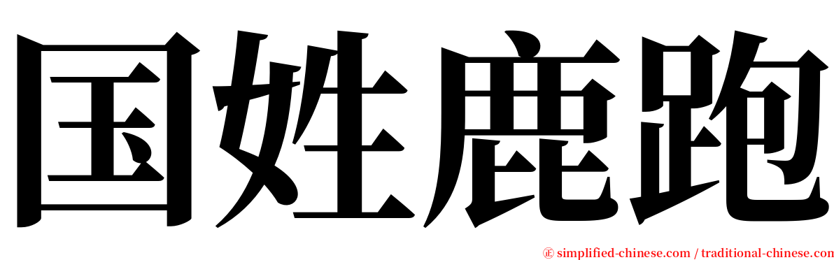 国姓鹿跑 serif font