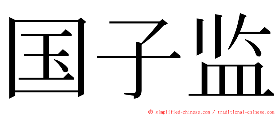 国子监 ming font