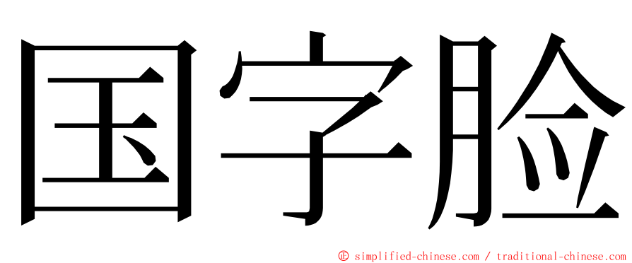 国字脸 ming font