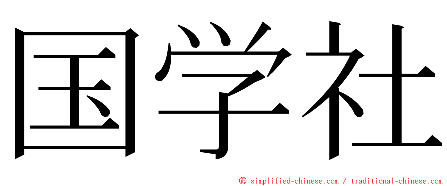 国学社 ming font