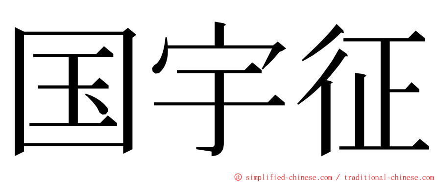 国宇征 ming font