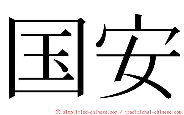 国安 ming font