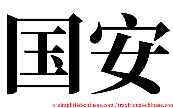 国安 serif font