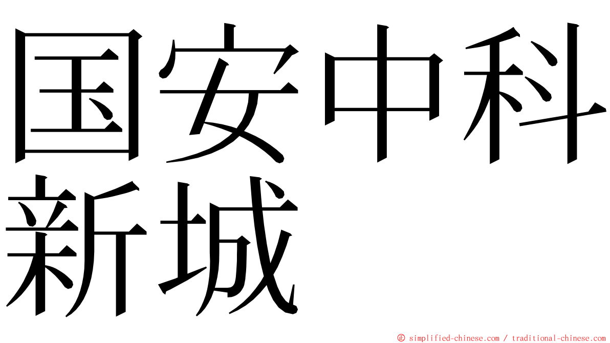 国安中科新城 ming font