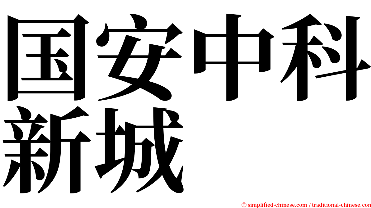 国安中科新城 serif font