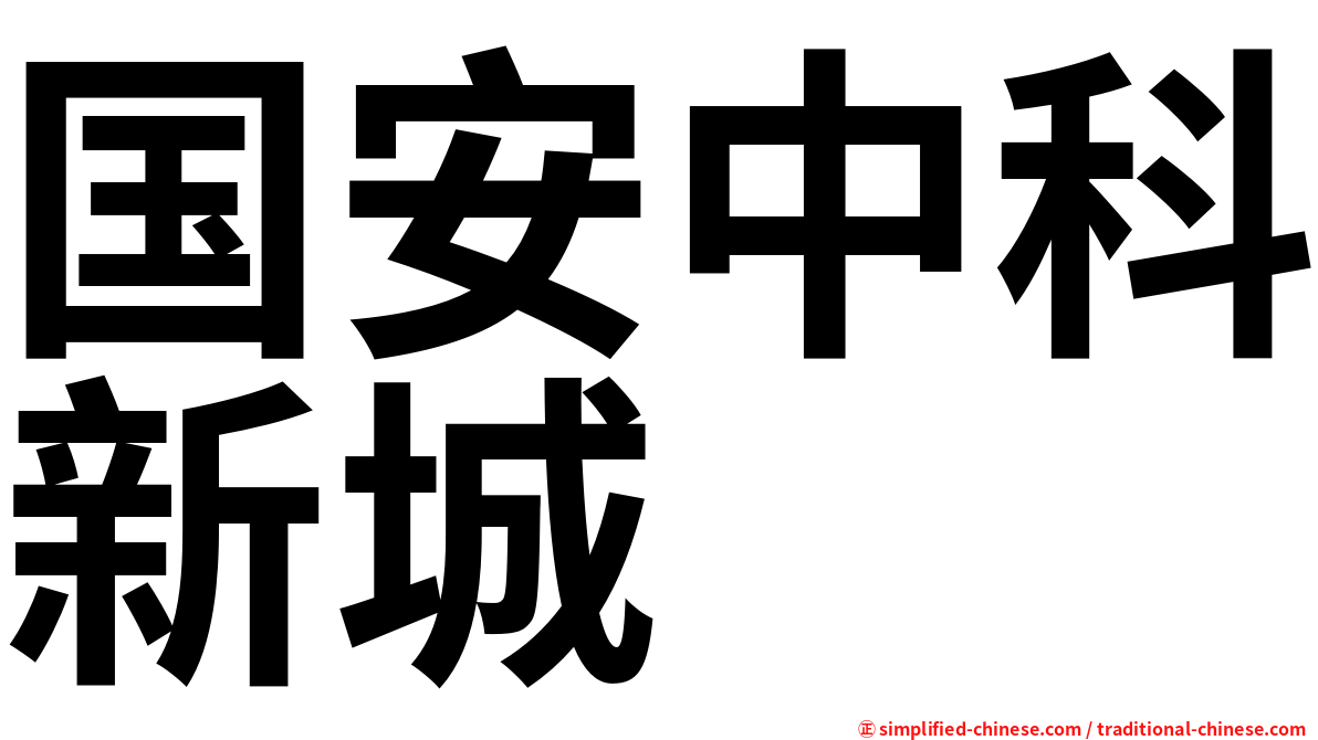 国安中科新城