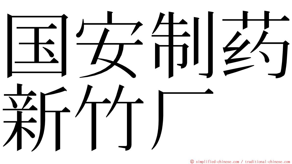 国安制药新竹厂 ming font