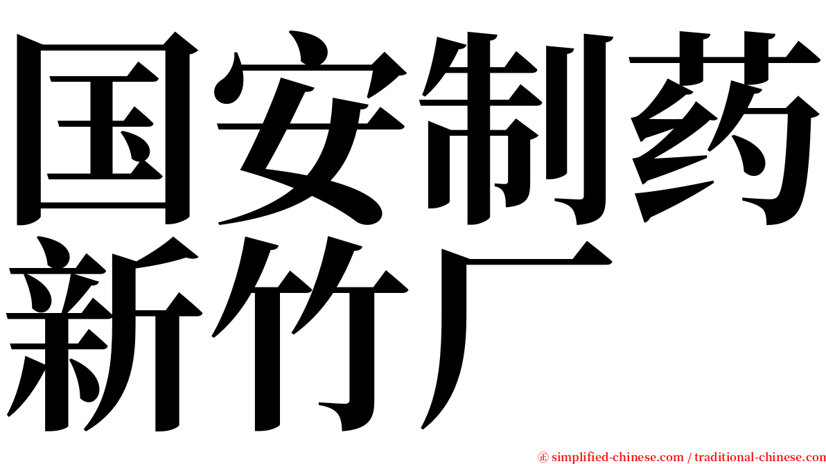 国安制药新竹厂 serif font