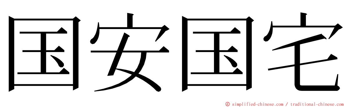 国安国宅 ming font