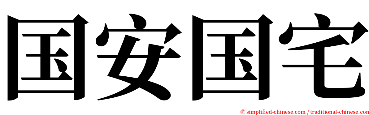 国安国宅 serif font