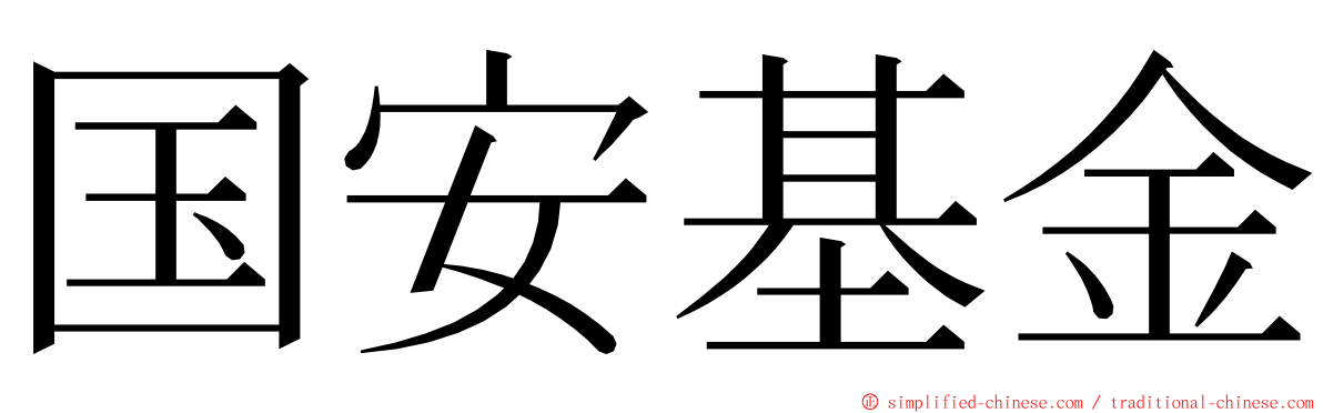国安基金 ming font