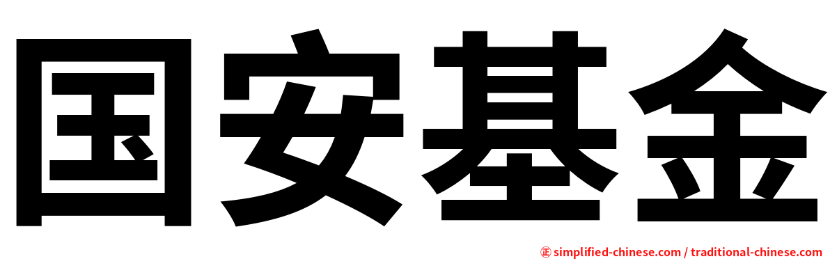 国安基金