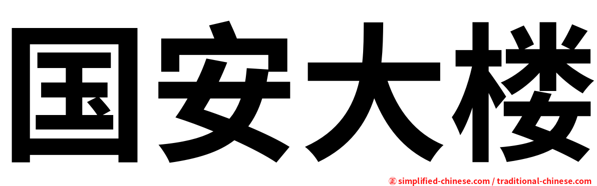 国安大楼