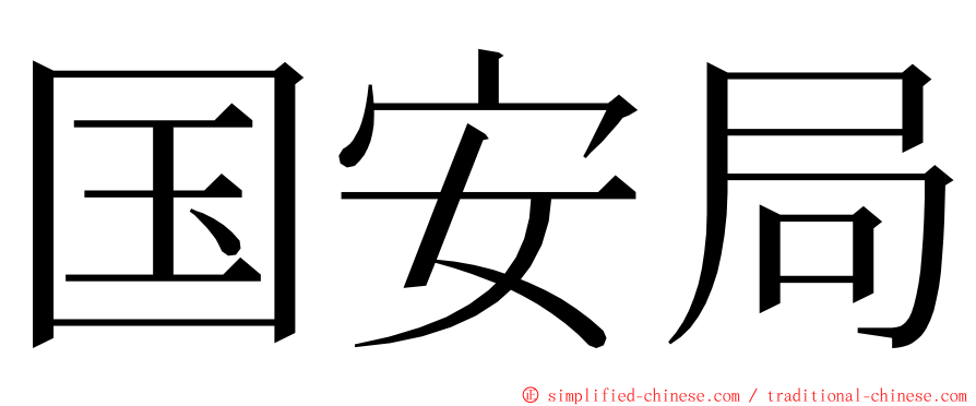 国安局 ming font