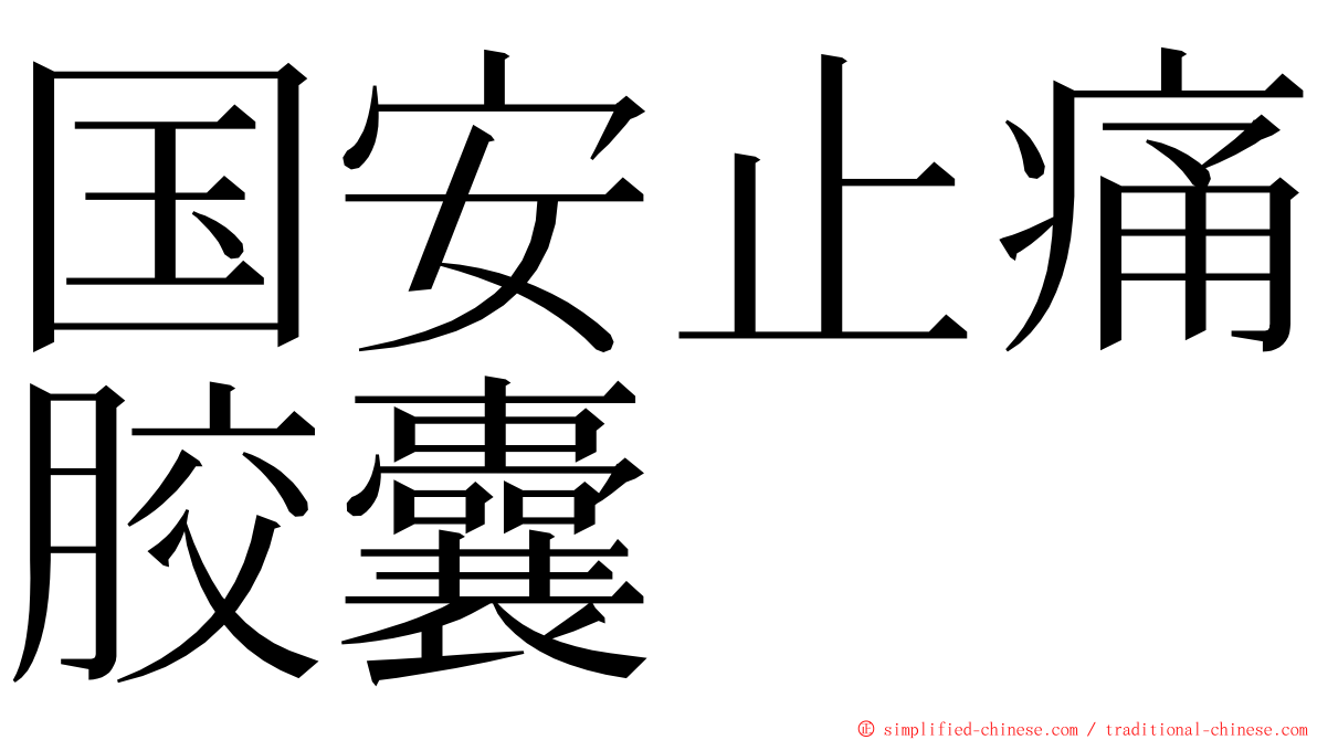 国安止痛胶囊 ming font