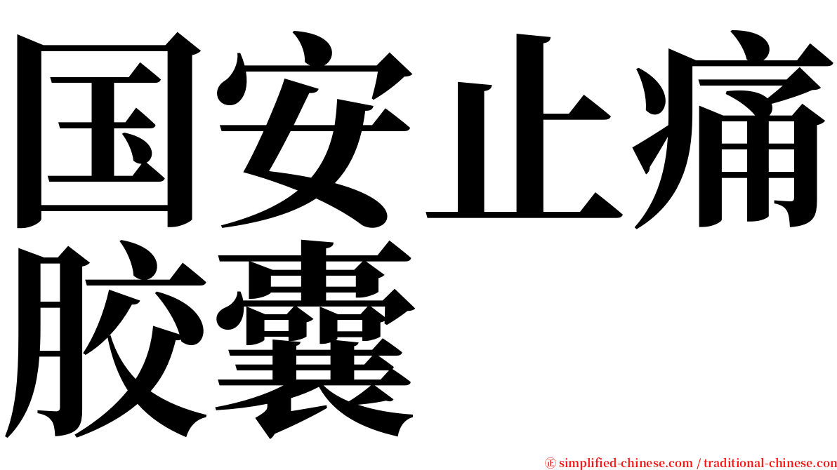 国安止痛胶囊 serif font