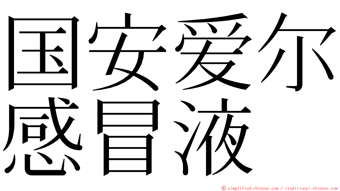 国安爱尔感冒液 ming font