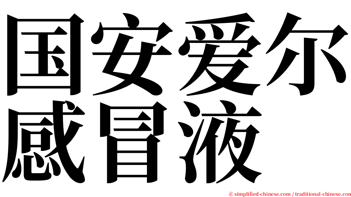 国安爱尔感冒液 serif font