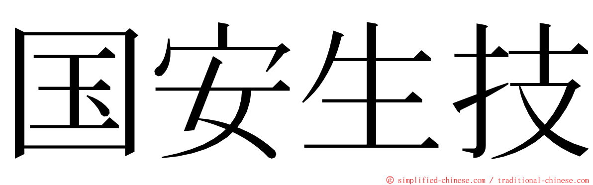 国安生技 ming font