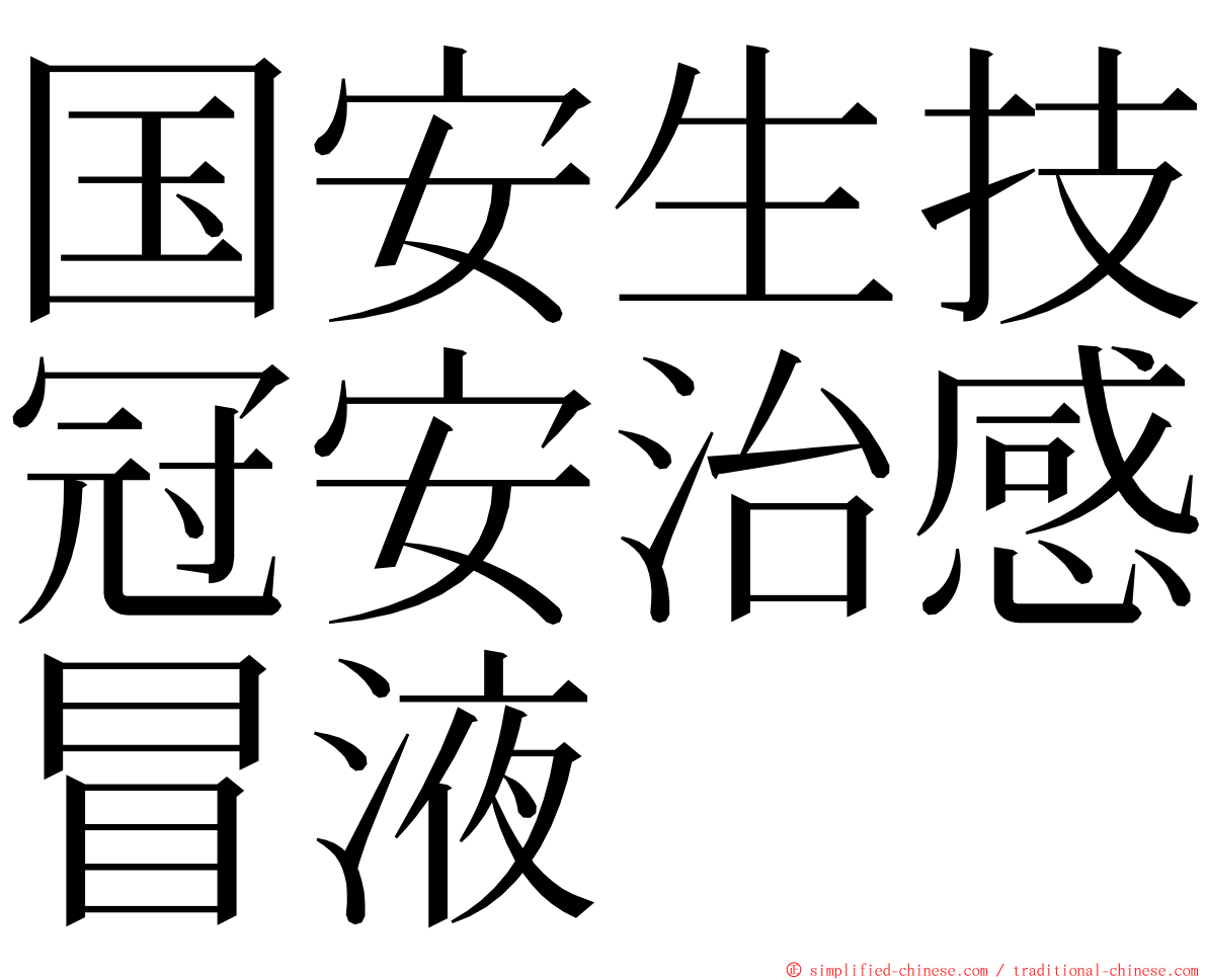 国安生技冠安治感冒液 ming font