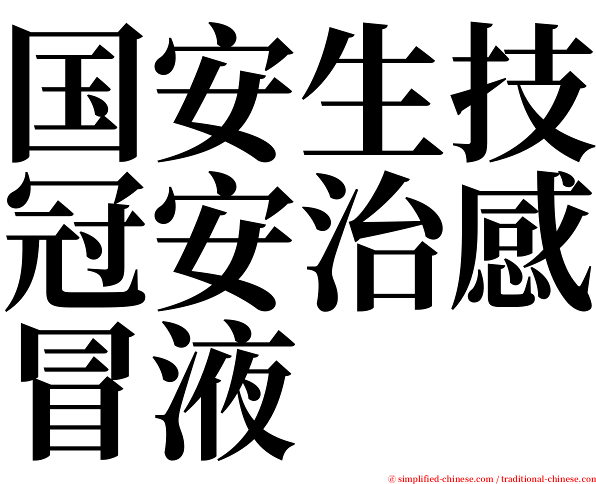 国安生技冠安治感冒液 serif font