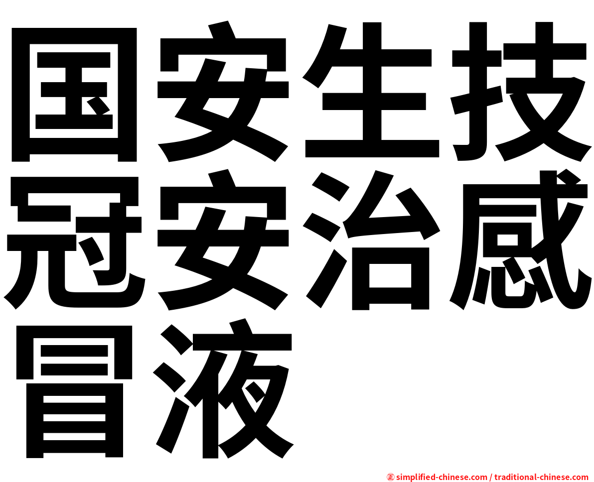 国安生技冠安治感冒液