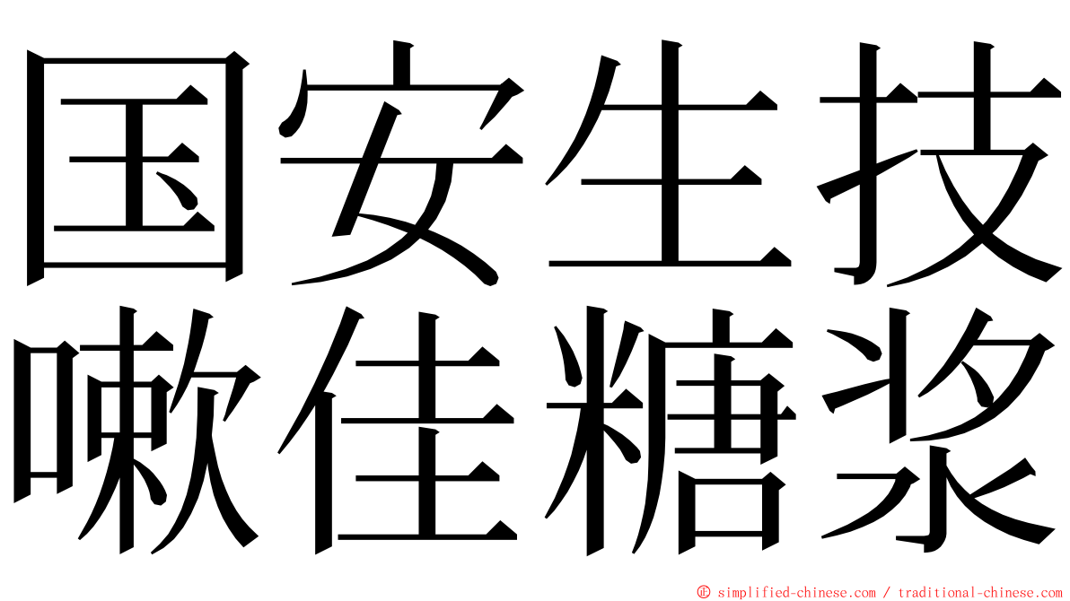 国安生技嗽佳糖浆 ming font