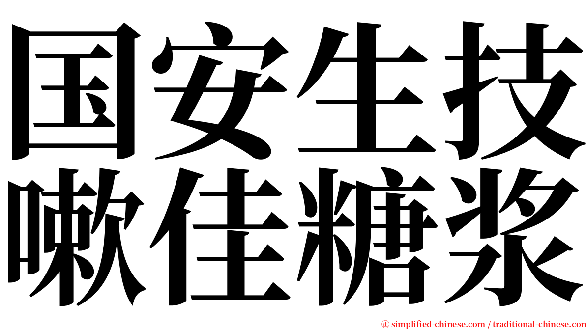 国安生技嗽佳糖浆 serif font