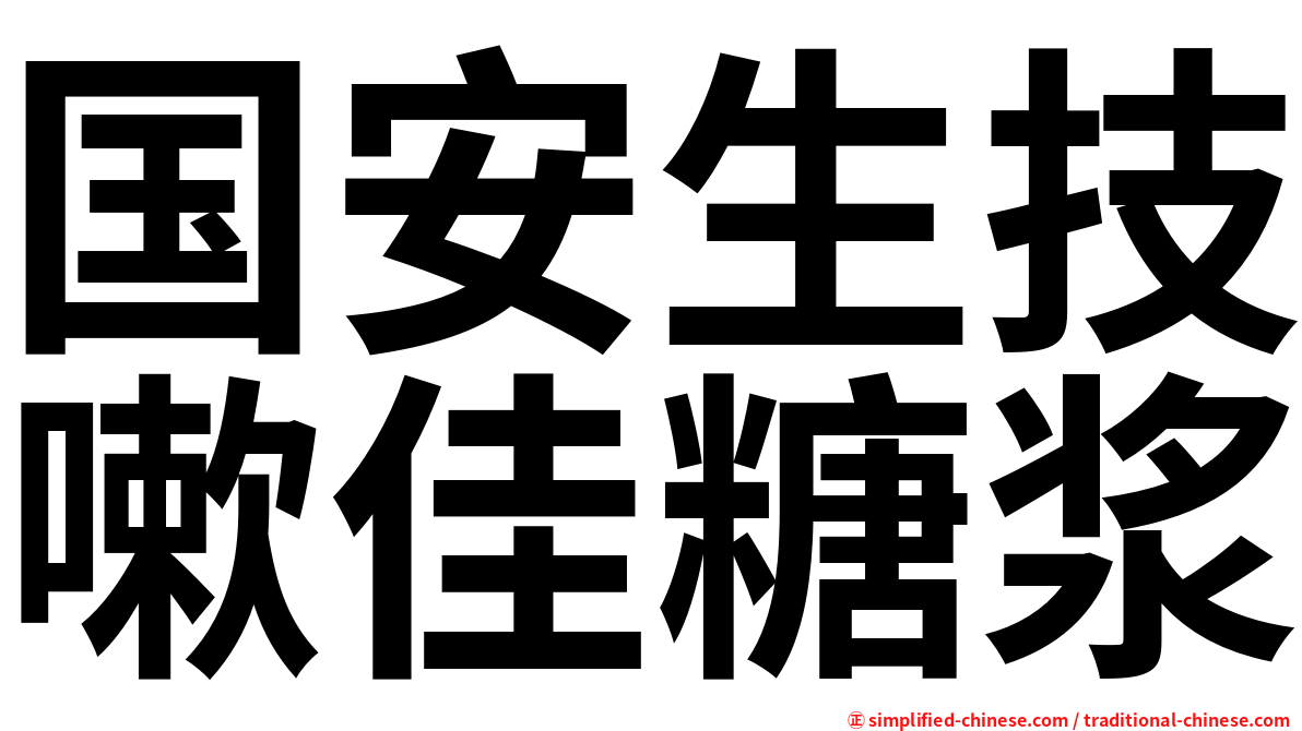 国安生技嗽佳糖浆