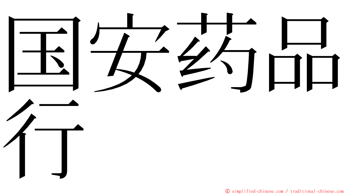 国安药品行 ming font