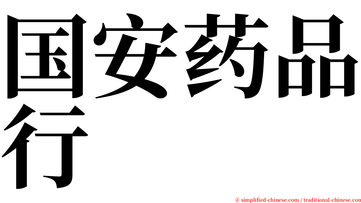 国安药品行 serif font