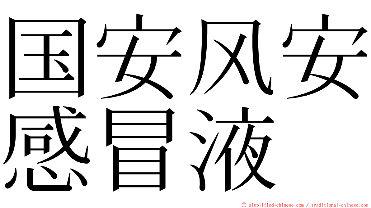 国安风安感冒液 ming font