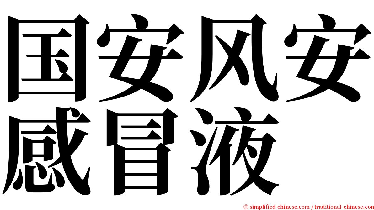 国安风安感冒液 serif font