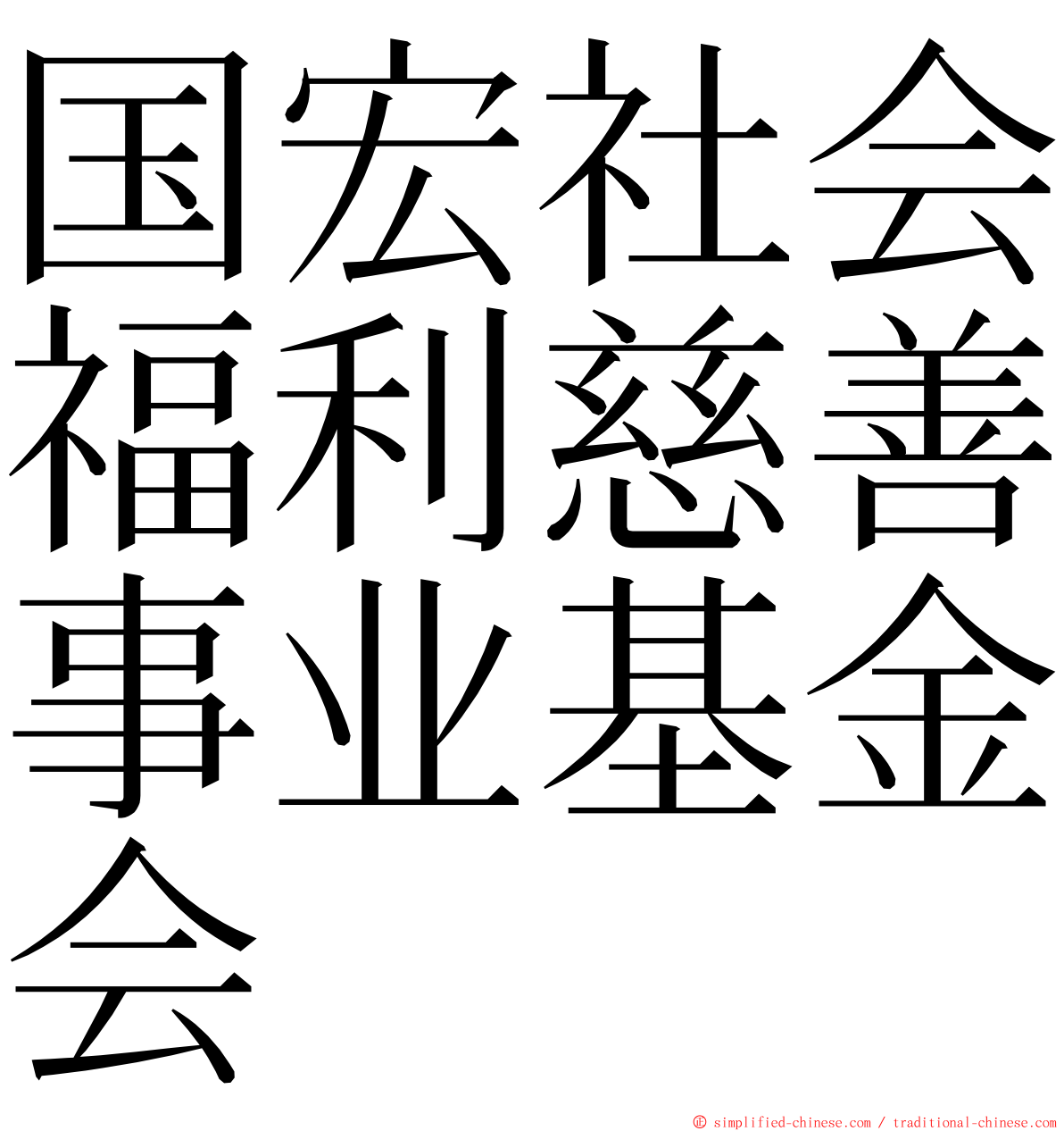 国宏社会福利慈善事业基金会 ming font