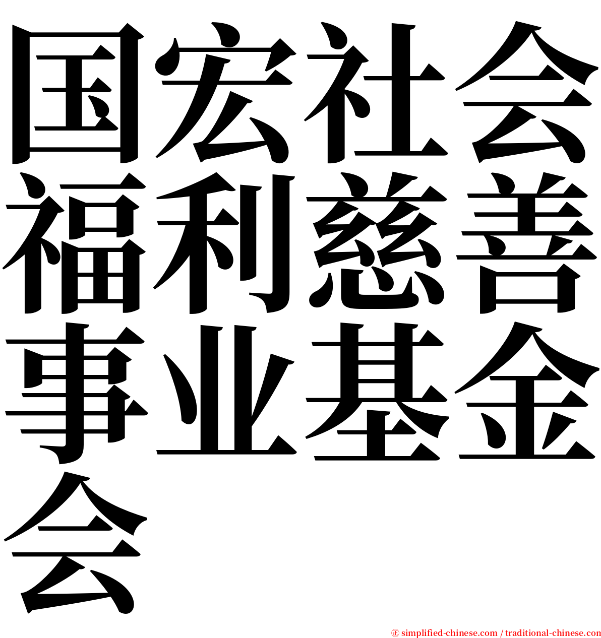 国宏社会福利慈善事业基金会 serif font