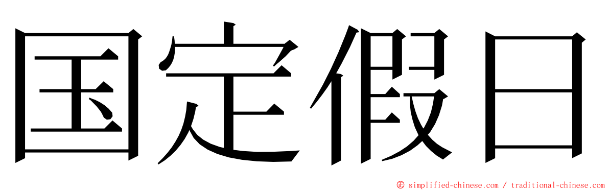 国定假日 ming font