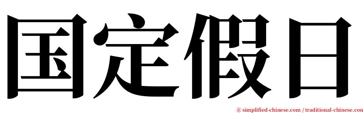 国定假日 serif font