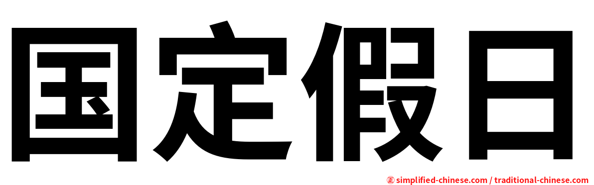 国定假日